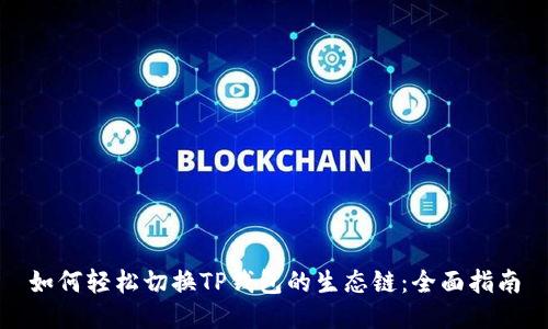 如何轻松切换TP钱包的生态链:全面指南