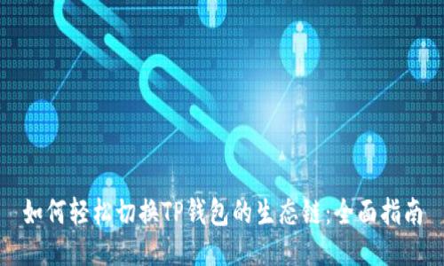 如何轻松切换TP钱包的生态链:全面指南