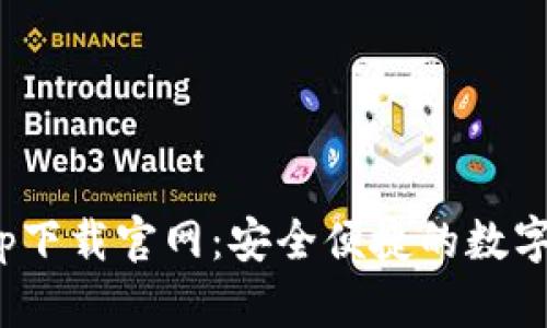 CGPay钱包app下载官网:安全便捷的数字货币管理工具