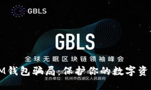 如何识别IM钱包骗局：保护你的数字资产安全指南