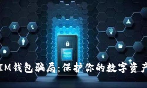 如何识别IM钱包骗局：保护你的数字资产安全指南