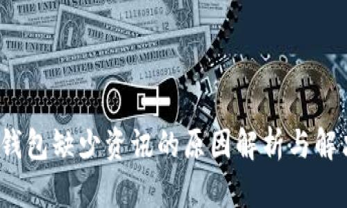 **t p钱包缺少资讯的原因解析与解决方法