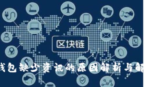 **t p钱包缺少资讯的原因解析与解决方法