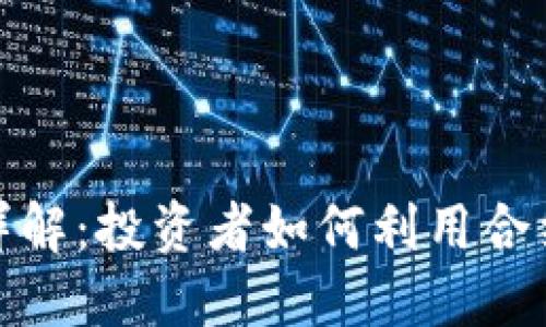 数字货币合约详解：投资者如何利用合约交易获得盈利