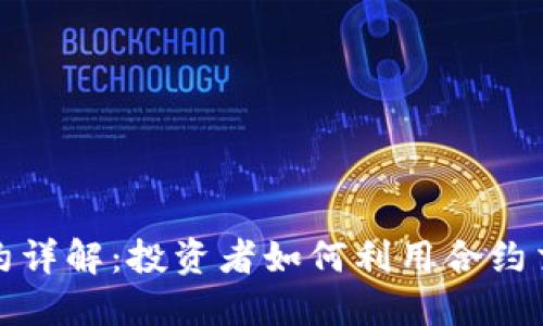 数字货币合约详解：投资者如何利用合约交易获得盈利