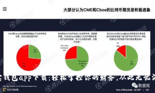 e宝钱包app下载:轻松掌控你的财务,从此无忧消费