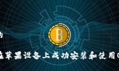 思考的如何在苹果设备上