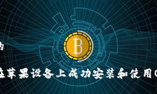 思考的

如何在苹果设备上成功安装和使用OKPAY