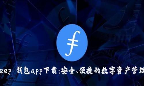 BitKeep 钱包app下载：安全、便捷的数字资产管理工具