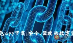 BitKeep 钱包app下载：安全、