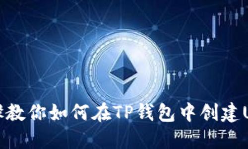 详细步骤教你如何在TP钱包中创建USDT钱包