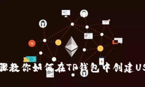 详细步骤教你如何在TP钱包中创建USDT钱包