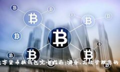 : 数字货币换钱包完全指南