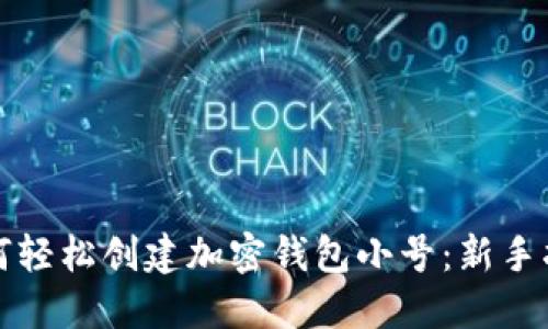 如何轻松创建加密钱包小号：新手指南
