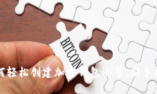 如何轻松创建加密钱包小号：新手指南