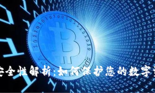 TP钱包安全性解析:如何保护您的数字资产安全