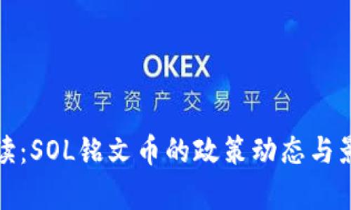 最新解读：SOL铭文币的政策动态与影响分析