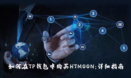 如何在TP钱包中购买HTMOON:详细指南