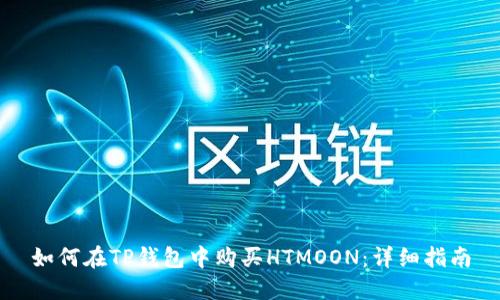 如何在TP钱包中购买HTMOON:详细指南