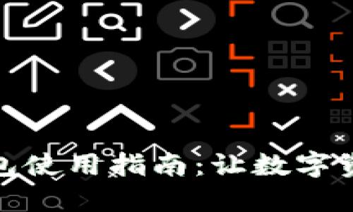 区块链原子兑换钱包使用指南：让数字资产交易更安全便捷