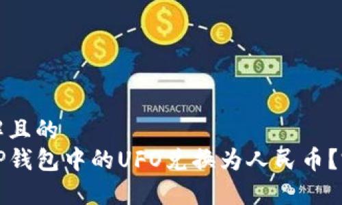 易于理解且的
如何将TP钱包中的UFO兑换为人民币?完整指南