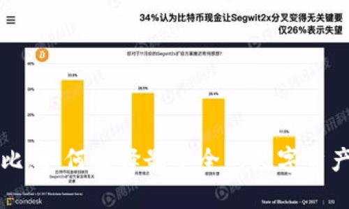 冷钱包对比：如何选择最安全的数字资产存储方式