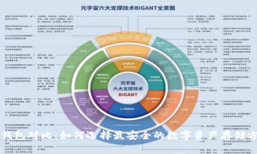 冷钱包对比：如何选择最安全的数字资产存储方式