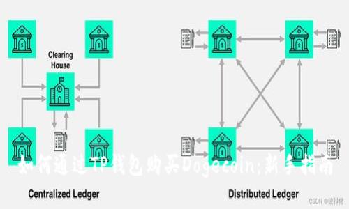 如何通过TP钱包购买Dogecoin:新手指南