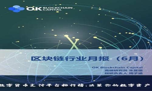 2023年数字货币支付平台排行榜：决策你的数字资产交易之路