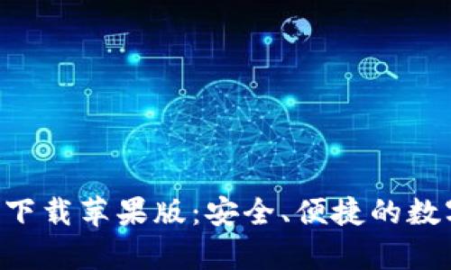 区块链钱包app下载苹果版：安全、便捷的数字资产管理工具