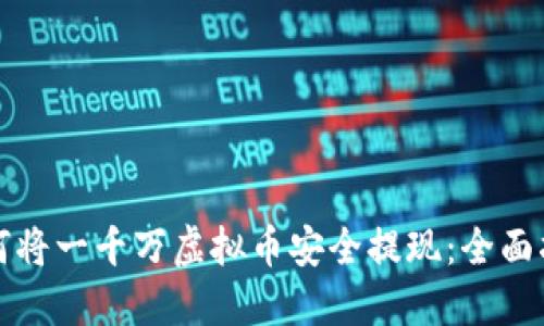 如何将一千万虚拟币安全提现：全面指南