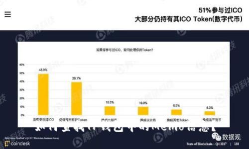 如何查找TP钱包中的Memo信息?