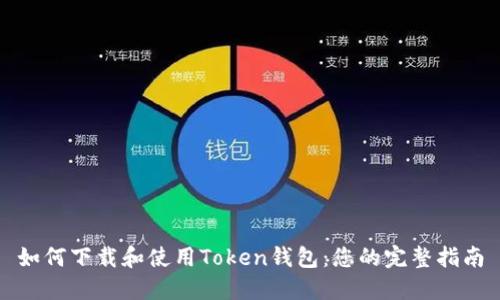 如何下载和使用Token钱包：您的完整指南