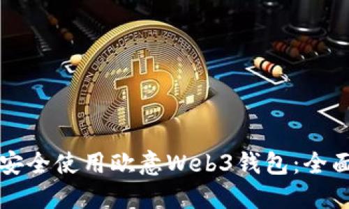 如何安全使用欧意Web3钱包：全面指南