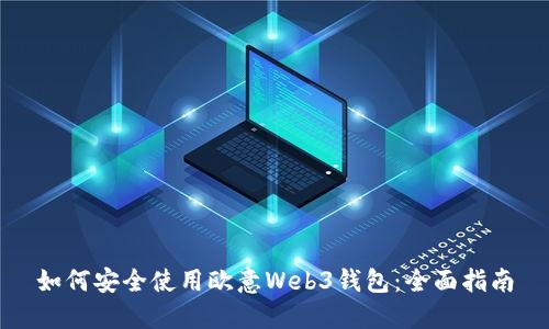 如何安全使用欧意Web3钱包：全面指南