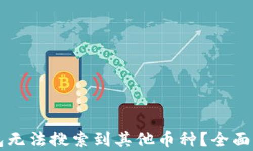 为何我的TP钱包无法搜索到其他币种?全面解析与解决方案
