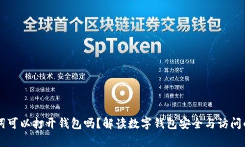 只有助记词可以打开钱包吗？解读数字钱包安全与访问的多种方式