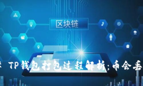 ### TP钱包打包过程解析：币会丢失吗？