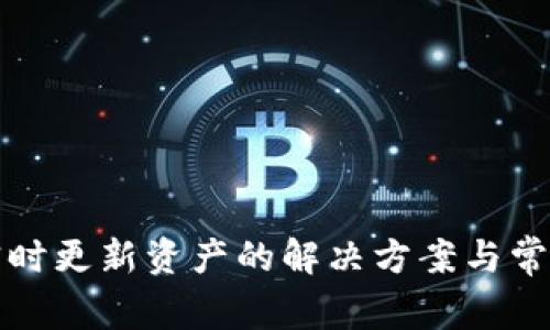 TP钱包未实时更新资产的解决方案与常见问题解析