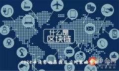 CORE币清零的原因及应对策