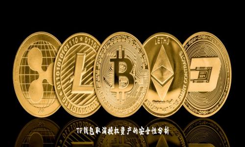 TP钱包取消授权资产的安全性分析