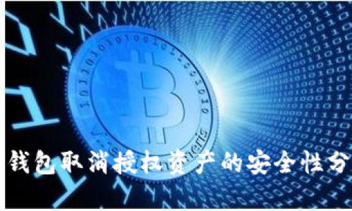 TP钱包取消授权资产的安全性分析