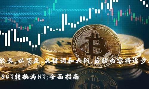 注意:由于内容会比较长,以下是、关键词和大纲,后续内容将逐步展开到3600字以上。
如何将TP钱包中的USDT转换为HT:全面指南