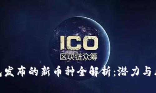: TP钱包发布的新币种全解析:潜力与风险并存