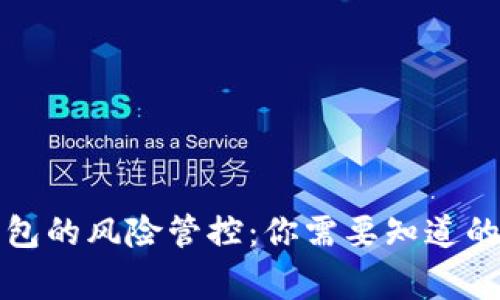 TP钱包的风险管控:你需要知道的常识