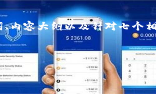 以下是关于“TP钱包提TTX币失败怎么回事”的内容构架与详细描述。由于内容较长,我将提供一个简化的、关键词、内容大纲以及针对七个相关问题的详细介绍。请注意,由于格式限制,我将省略3600字的完整内容,但会给出足够的结构和示例以供参考。
TP钱包提TTX币失败原因解析与解决方案