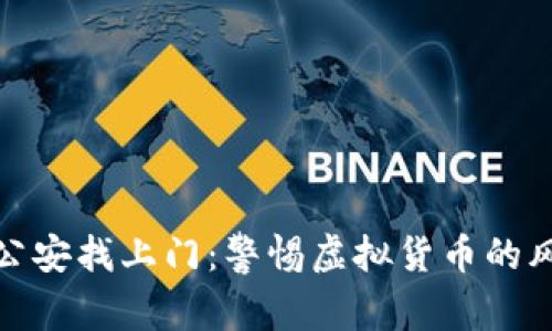 炒虚拟币被公安找上门：警惕虚拟货币的风险与合规性
