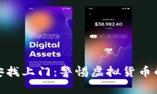 炒虚拟币被公安找上门：警惕虚拟货币的风险与合规性