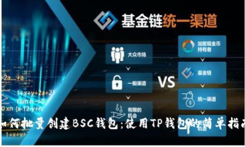 如何批量创建BSC钱包:使用TP钱包的简单指南
