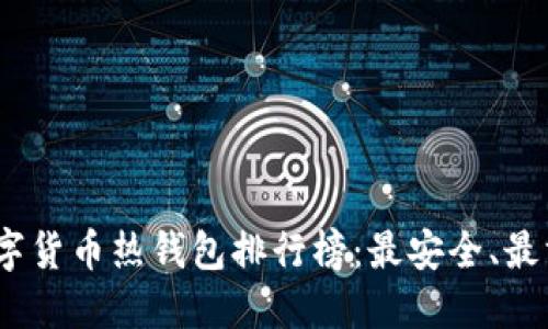 2023年数字货币热钱包排行榜：最安全、最方便的选择